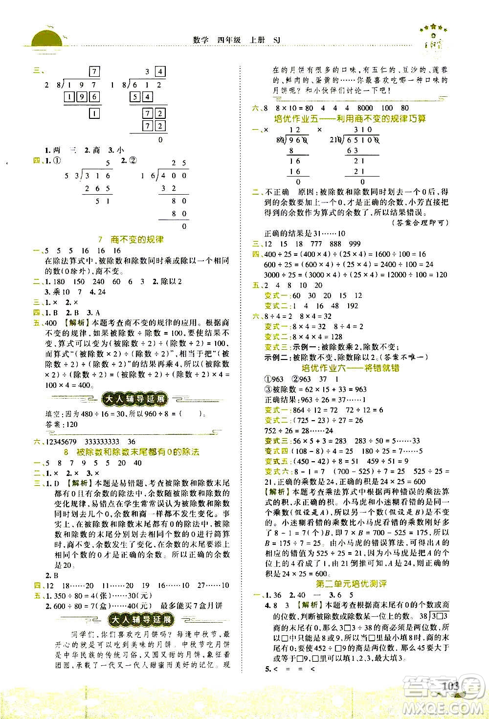 2020秋王朝霞德才兼?zhèn)渥鳂I(yè)創(chuàng)新設(shè)計數(shù)學(xué)四年級上冊SJ蘇教版答案