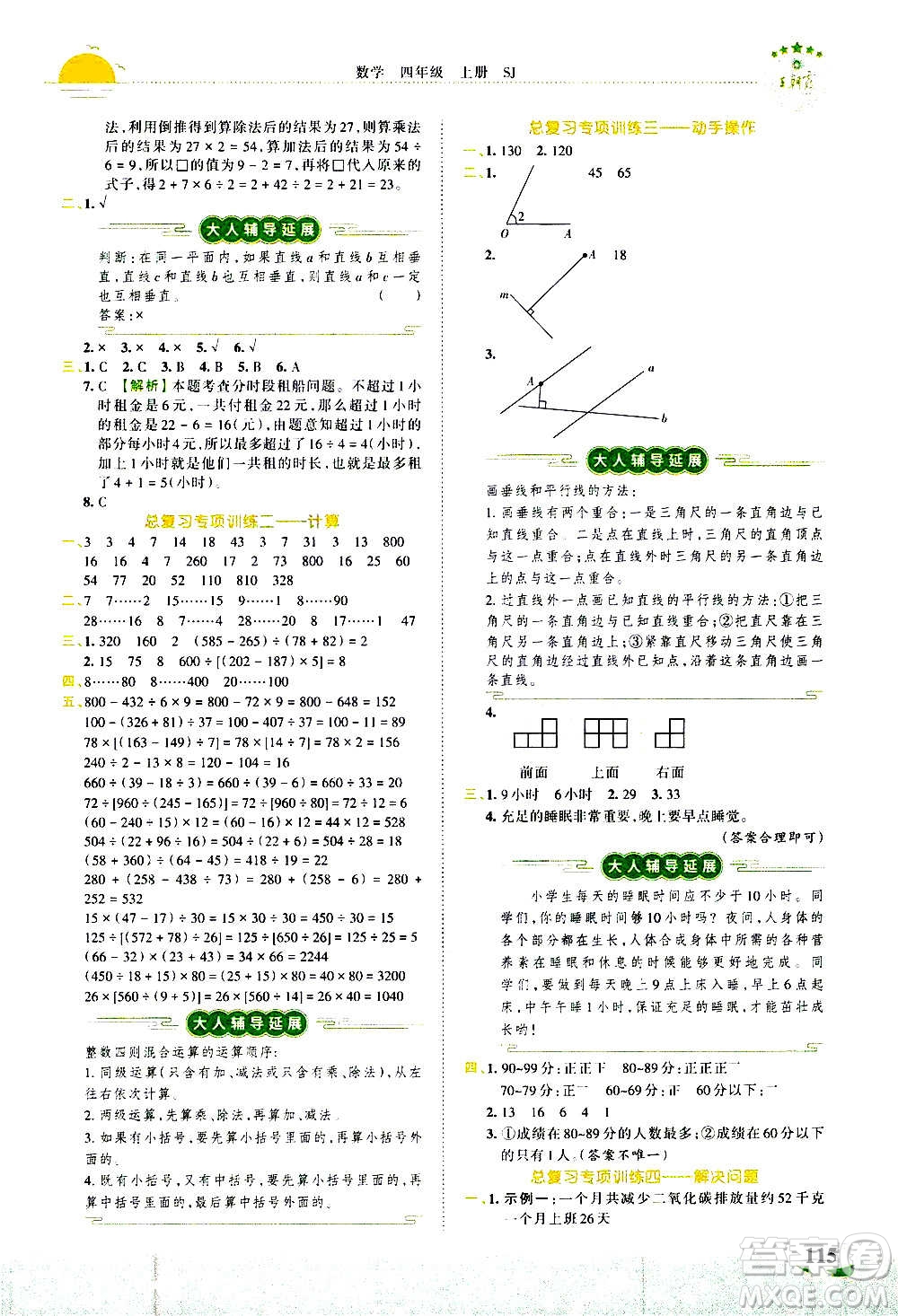 2020秋王朝霞德才兼?zhèn)渥鳂I(yè)創(chuàng)新設(shè)計數(shù)學(xué)四年級上冊SJ蘇教版答案