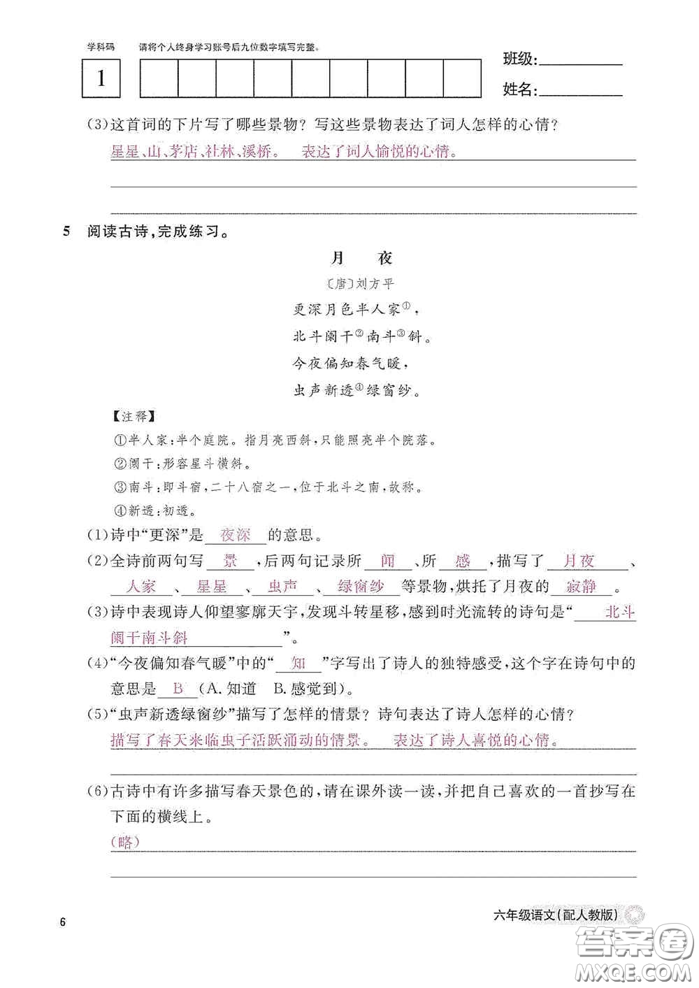 江西教育出版社2020語(yǔ)文作業(yè)本六年級(jí)語(yǔ)文上冊(cè)人教版答案