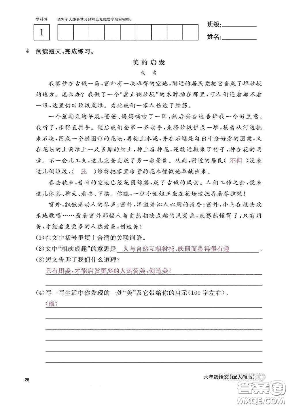 江西教育出版社2020語(yǔ)文作業(yè)本六年級(jí)語(yǔ)文上冊(cè)人教版答案