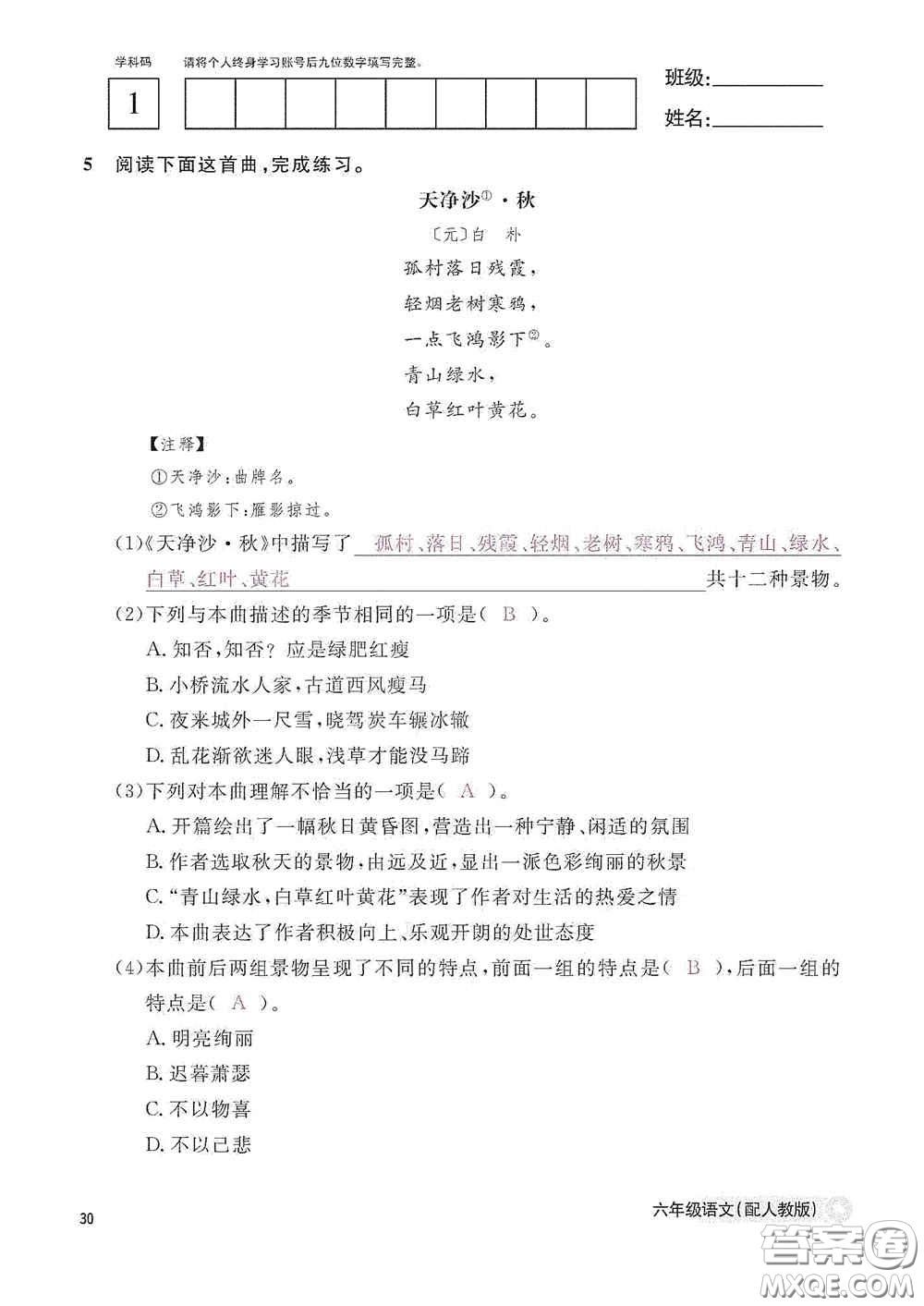 江西教育出版社2020語(yǔ)文作業(yè)本六年級(jí)語(yǔ)文上冊(cè)人教版答案