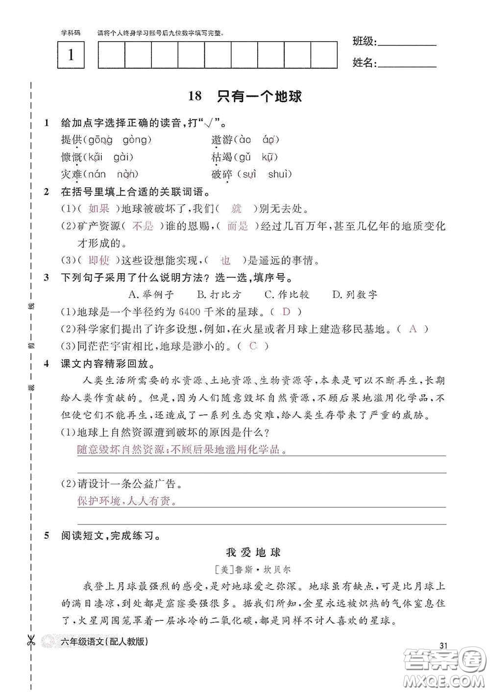 江西教育出版社2020語(yǔ)文作業(yè)本六年級(jí)語(yǔ)文上冊(cè)人教版答案