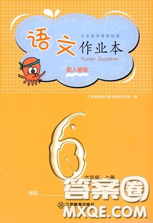 江西教育出版社2020語(yǔ)文作業(yè)本六年級(jí)語(yǔ)文上冊(cè)人教版答案