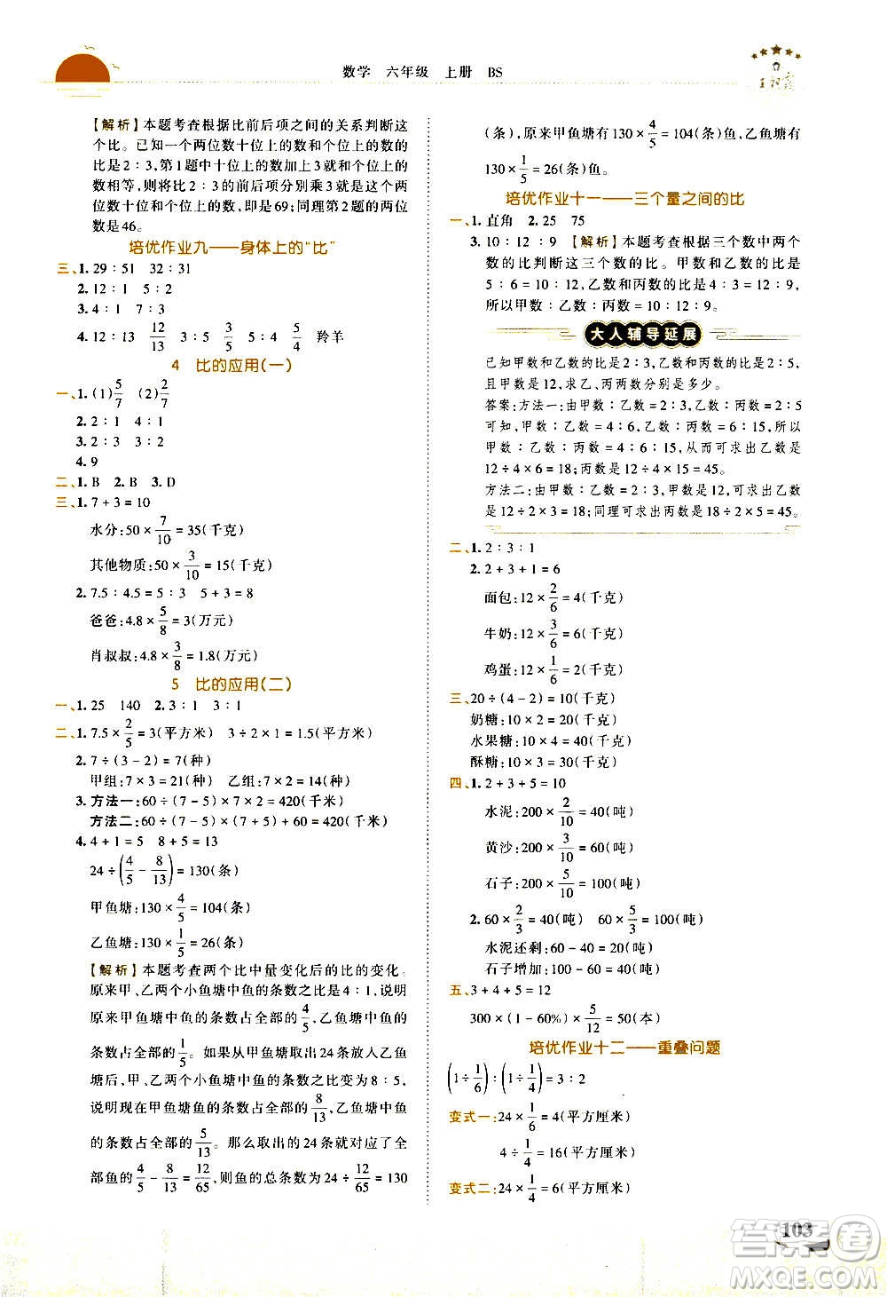 2020秋王朝霞德才兼?zhèn)渥鳂I(yè)創(chuàng)新設(shè)計(jì)數(shù)學(xué)六年級(jí)上冊(cè)BS北師版答案