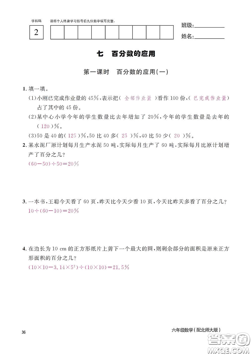 江西教育出版社2020數(shù)學(xué)作業(yè)本六年級上冊北師大版答案