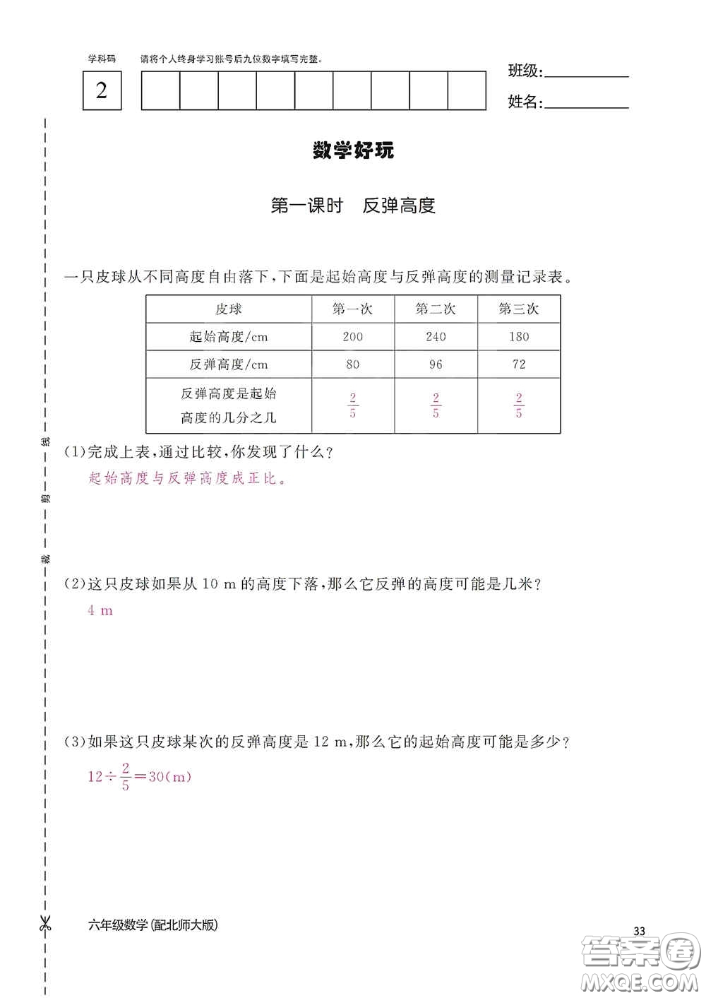 江西教育出版社2020數(shù)學(xué)作業(yè)本六年級上冊北師大版答案