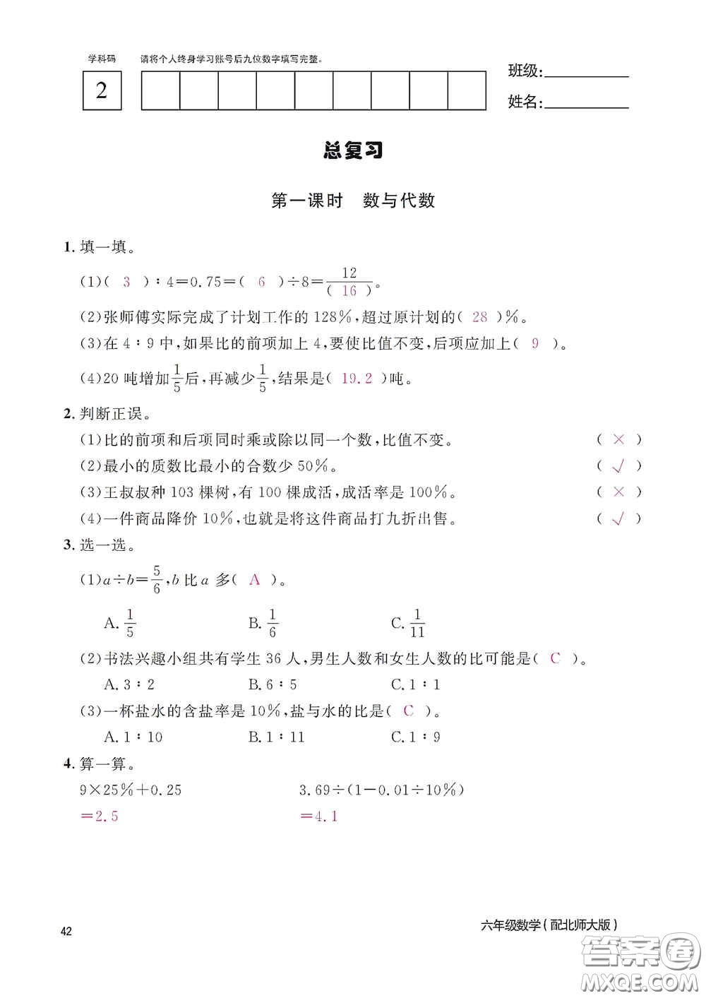 江西教育出版社2020數(shù)學(xué)作業(yè)本六年級上冊北師大版答案