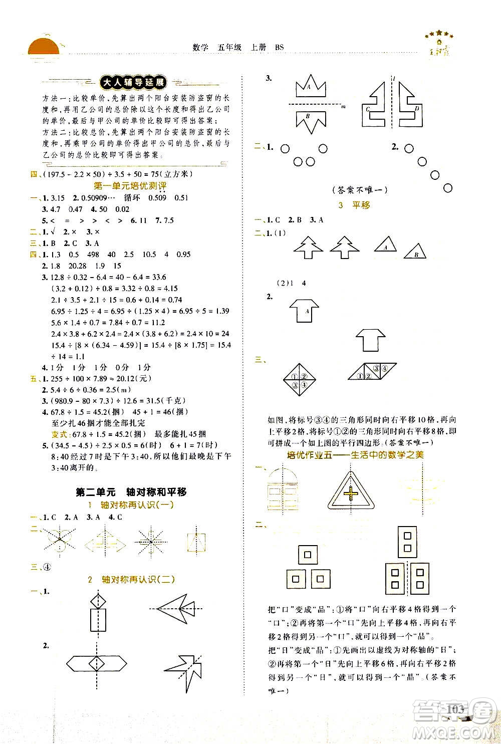 2020秋王朝霞德才兼?zhèn)渥鳂I(yè)創(chuàng)新設(shè)計數(shù)學(xué)五年級上冊BS北師版答案