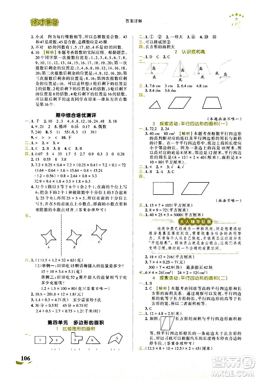 2020秋王朝霞德才兼?zhèn)渥鳂I(yè)創(chuàng)新設(shè)計數(shù)學(xué)五年級上冊BS北師版答案