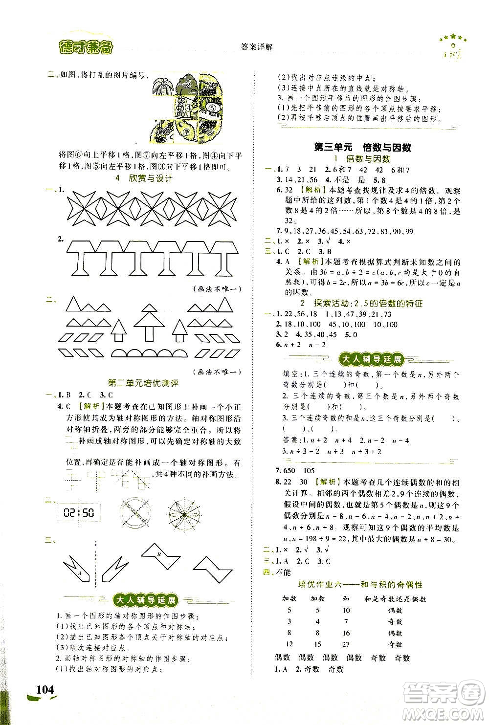 2020秋王朝霞德才兼?zhèn)渥鳂I(yè)創(chuàng)新設(shè)計數(shù)學(xué)五年級上冊BS北師版答案