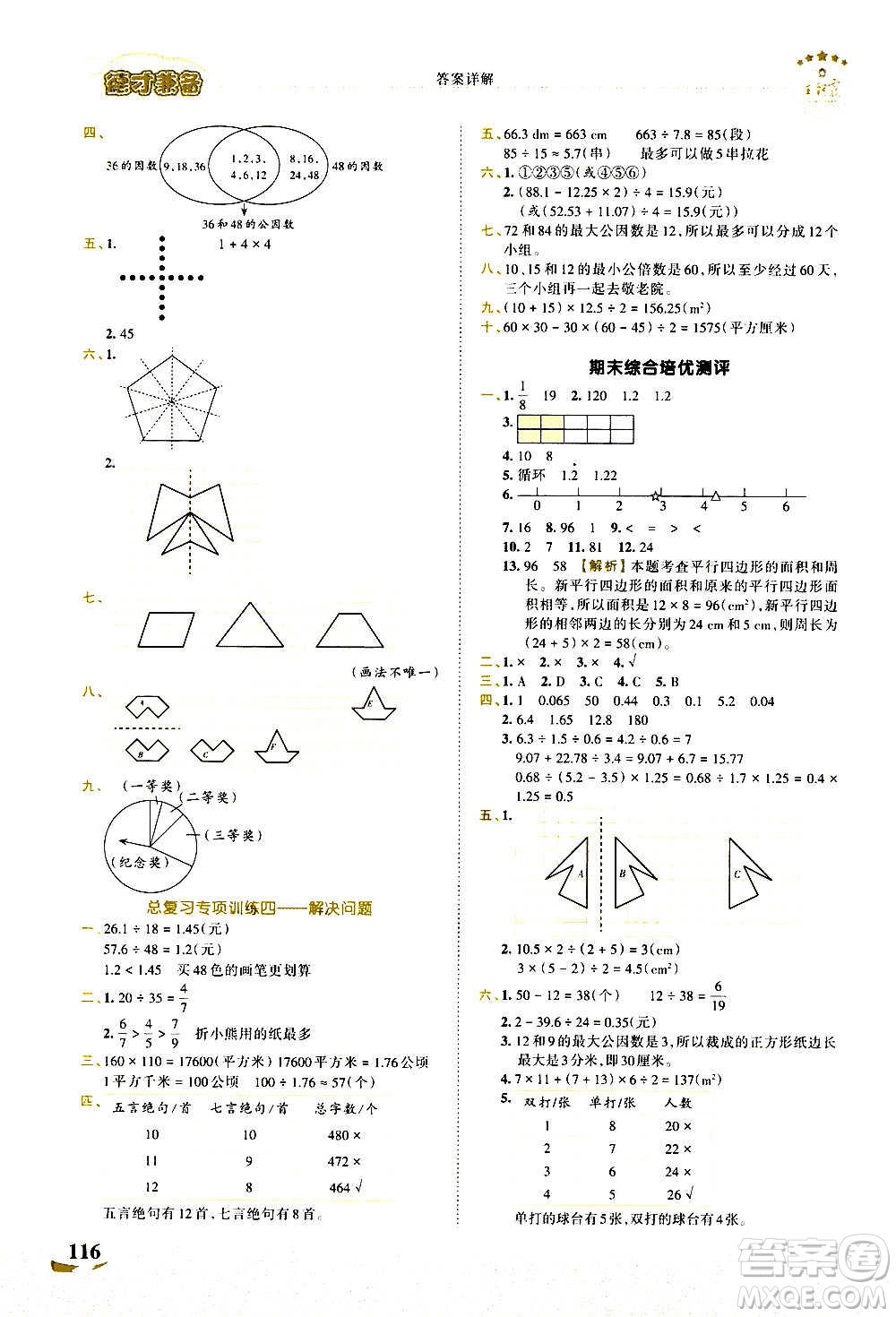 2020秋王朝霞德才兼?zhèn)渥鳂I(yè)創(chuàng)新設(shè)計數(shù)學(xué)五年級上冊BS北師版答案