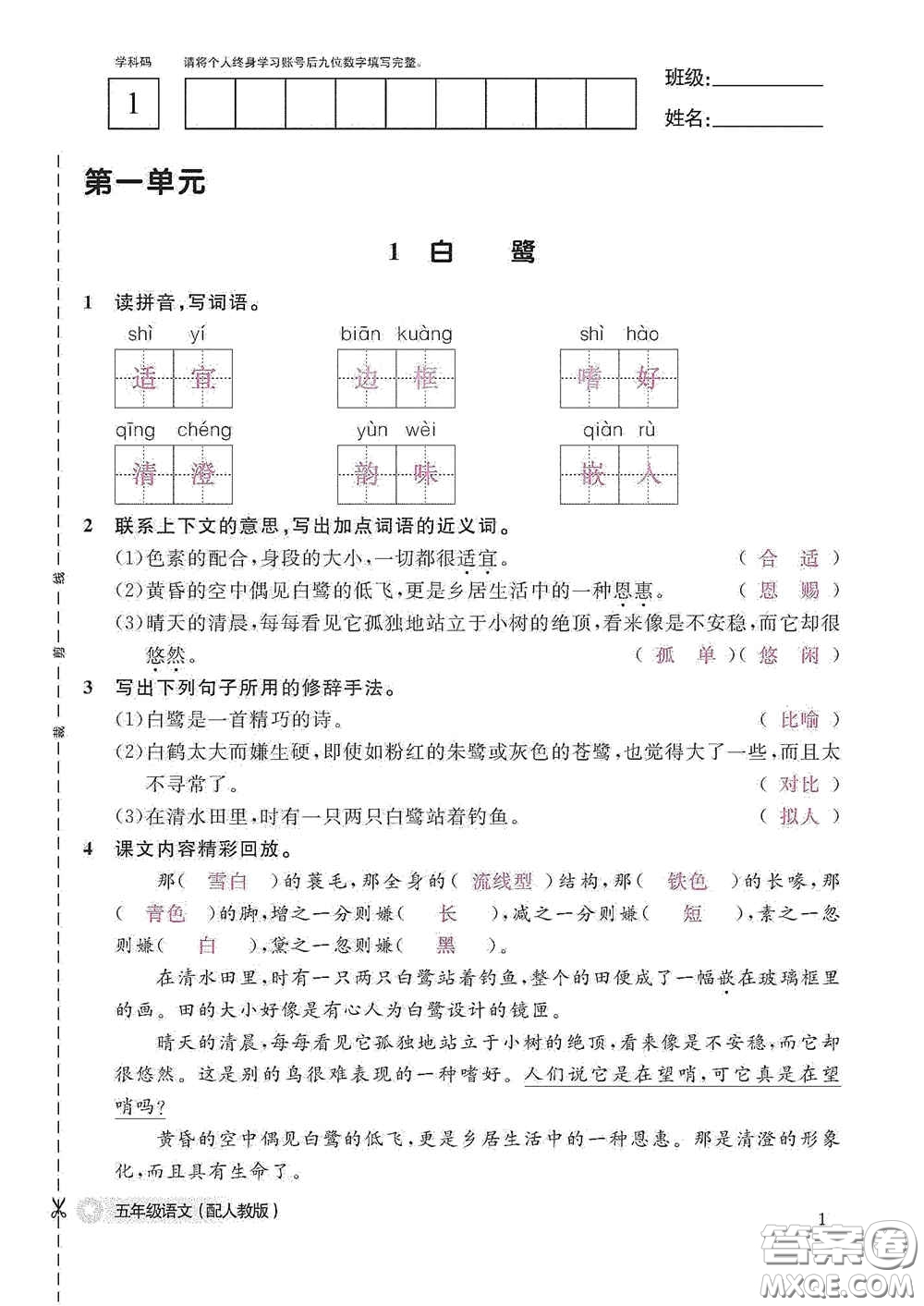 江西教育出版社2020語文作業(yè)本五年級上冊人教版答案