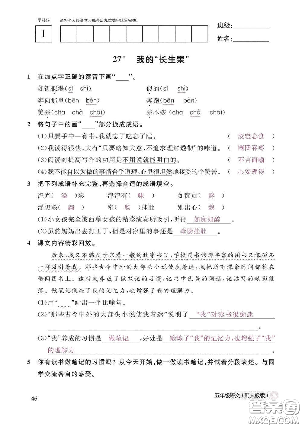 江西教育出版社2020語文作業(yè)本五年級上冊人教版答案