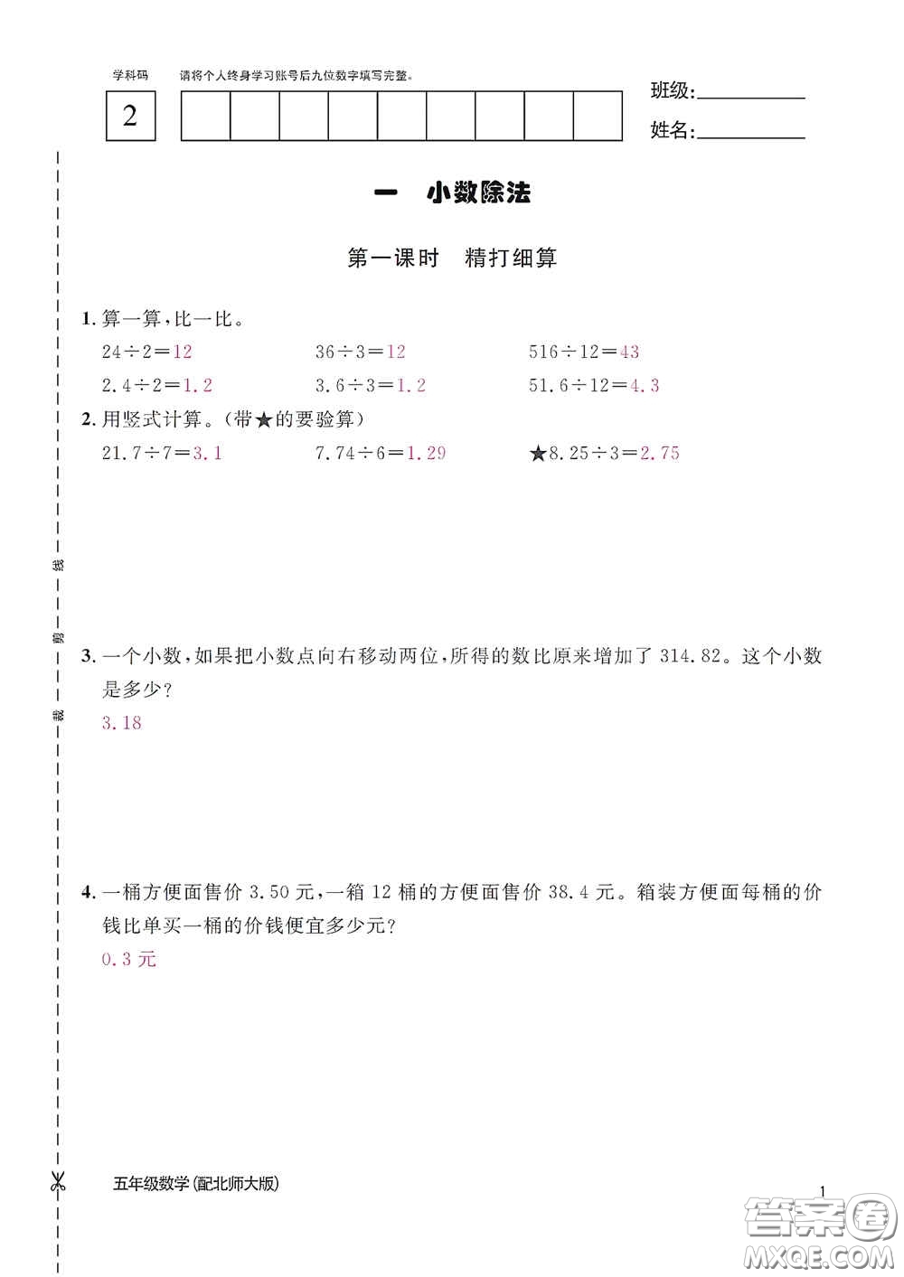 江西教育出版社2020數(shù)學作業(yè)本五年級上冊北師大版答案