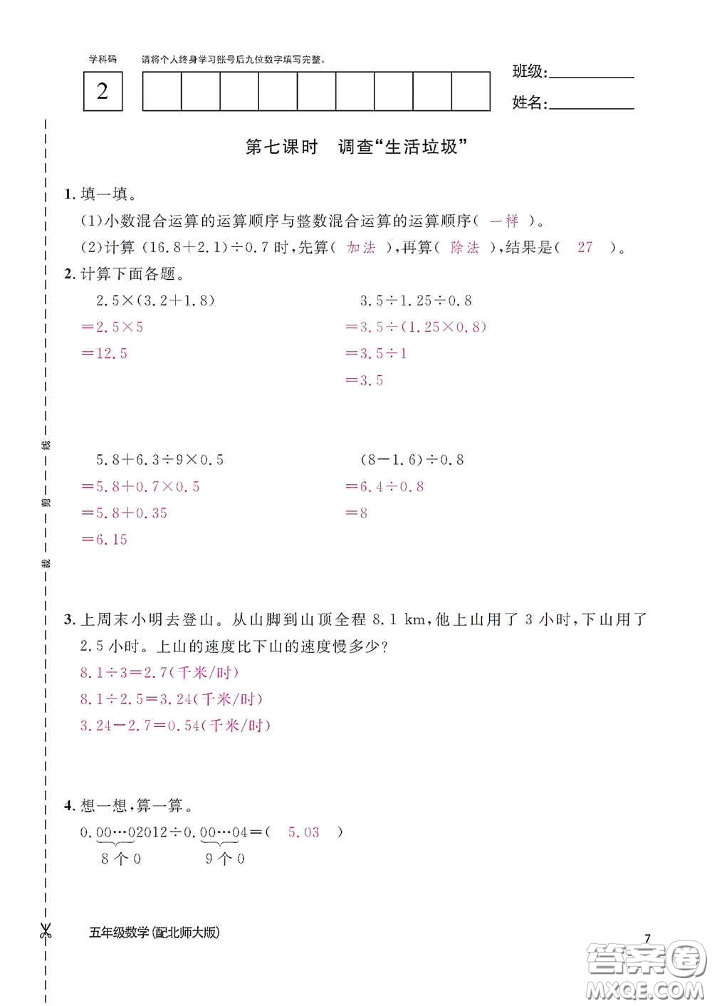 江西教育出版社2020數(shù)學作業(yè)本五年級上冊北師大版答案