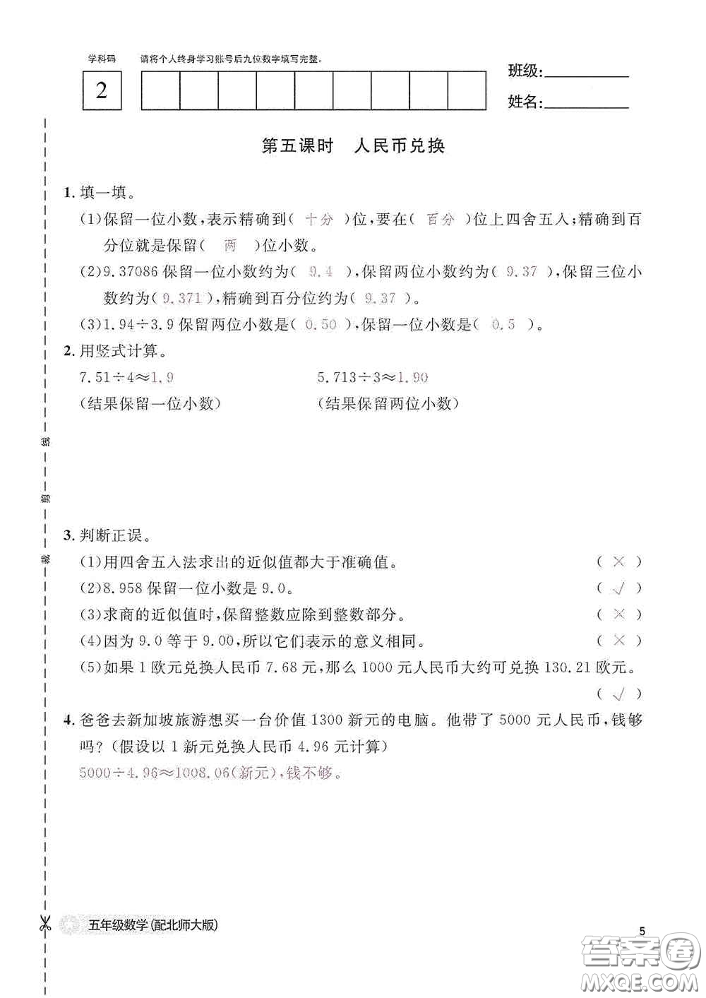 江西教育出版社2020數(shù)學作業(yè)本五年級上冊北師大版答案