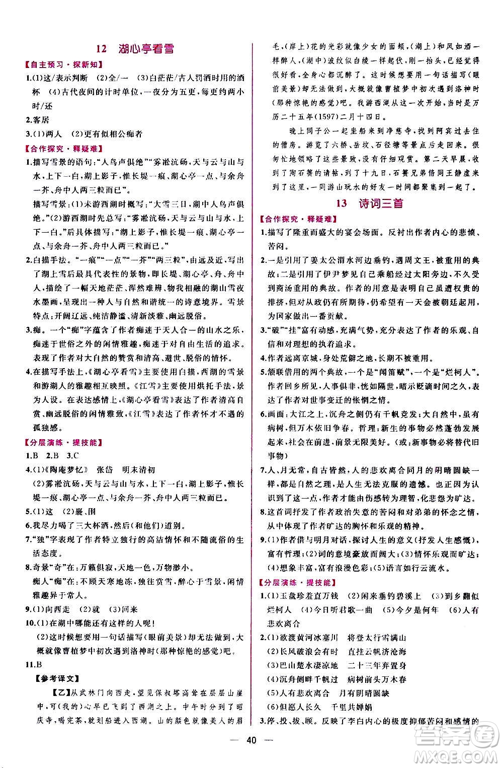 人民教育出版社2020年同步學歷案課時練語文九年級上冊部編版答案