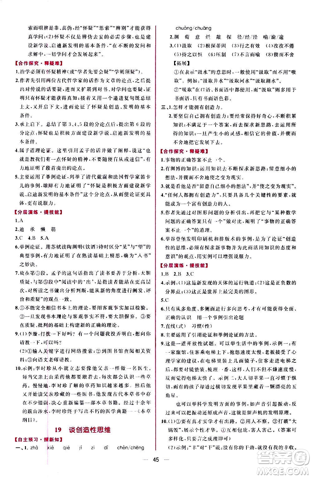 人民教育出版社2020年同步學歷案課時練語文九年級上冊部編版答案