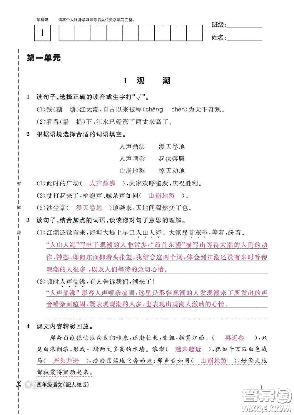 江西教育出版社2020語文作業(yè)本四年級(jí)上冊(cè)人教版答案