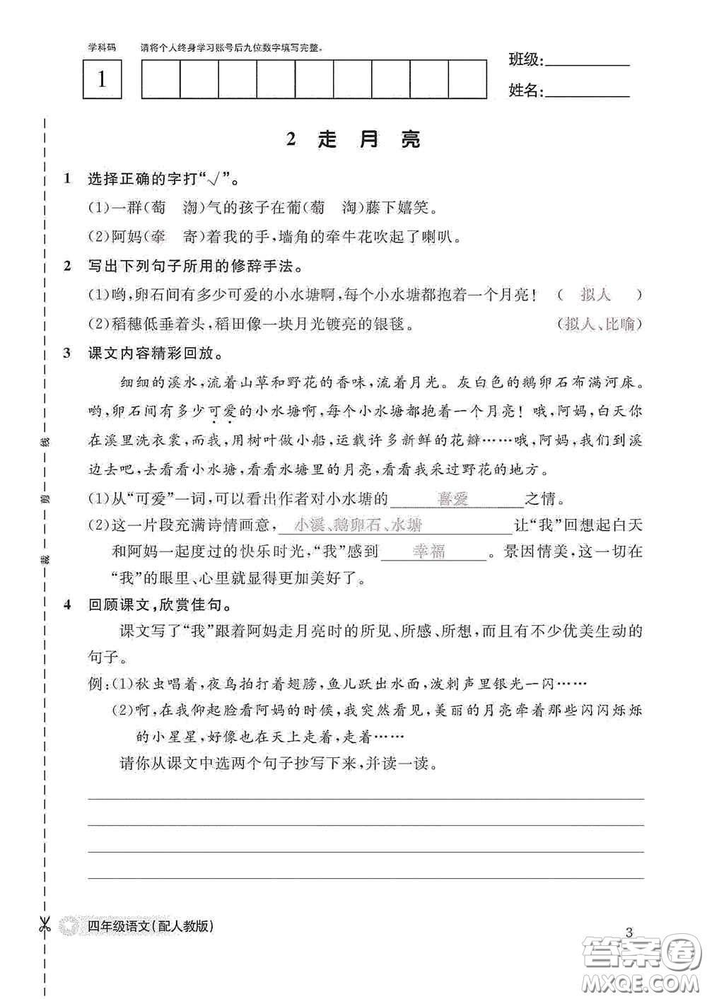 江西教育出版社2020語文作業(yè)本四年級(jí)上冊(cè)人教版答案