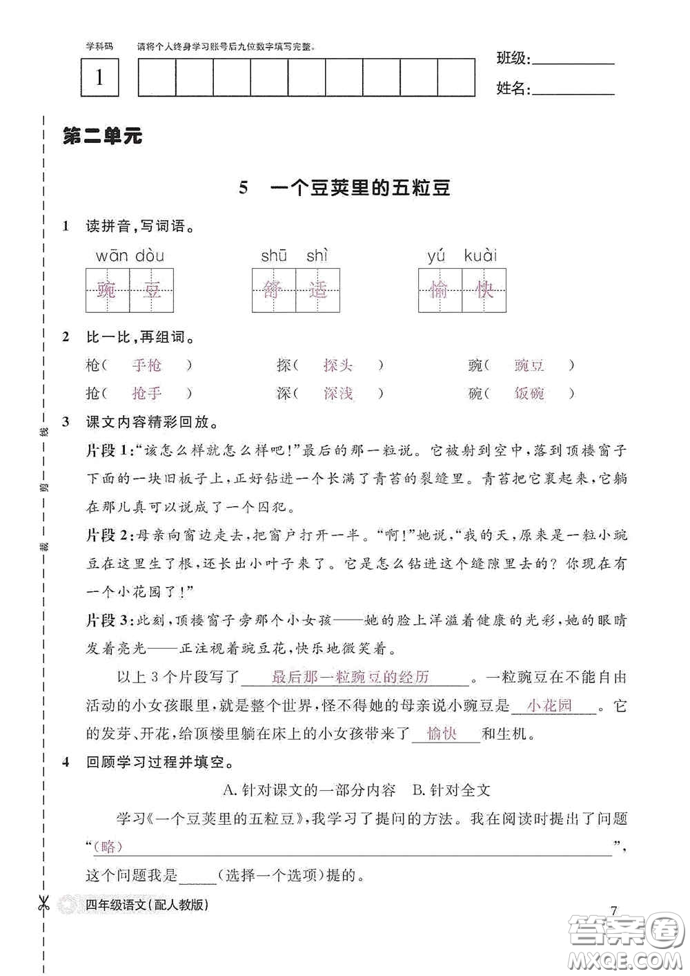 江西教育出版社2020語文作業(yè)本四年級(jí)上冊(cè)人教版答案