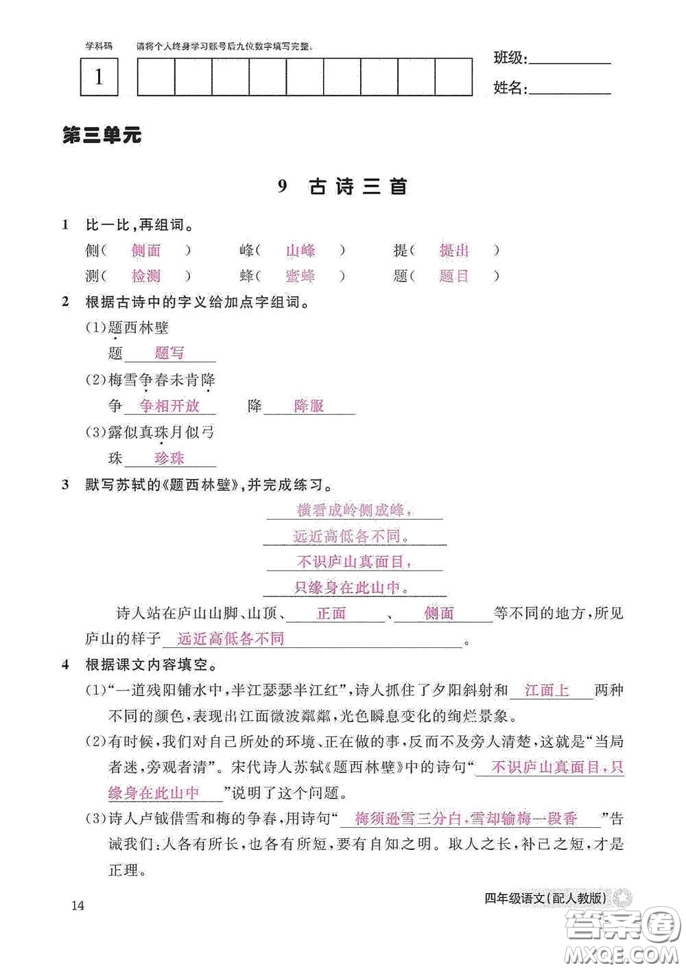 江西教育出版社2020語文作業(yè)本四年級(jí)上冊(cè)人教版答案