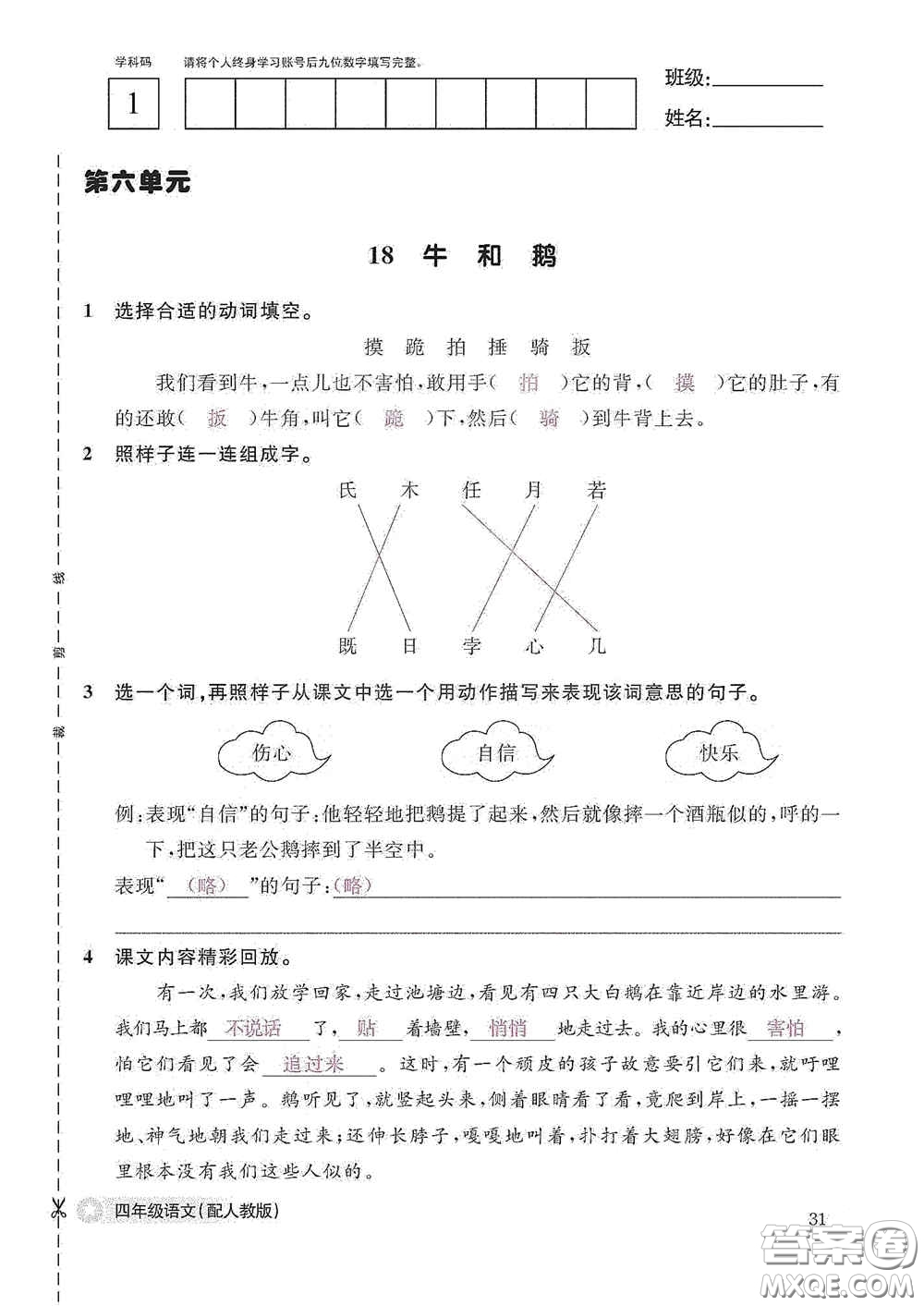 江西教育出版社2020語文作業(yè)本四年級(jí)上冊(cè)人教版答案