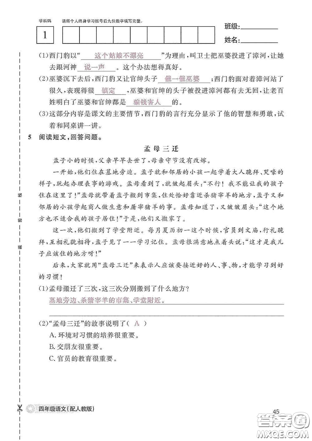 江西教育出版社2020語文作業(yè)本四年級(jí)上冊(cè)人教版答案