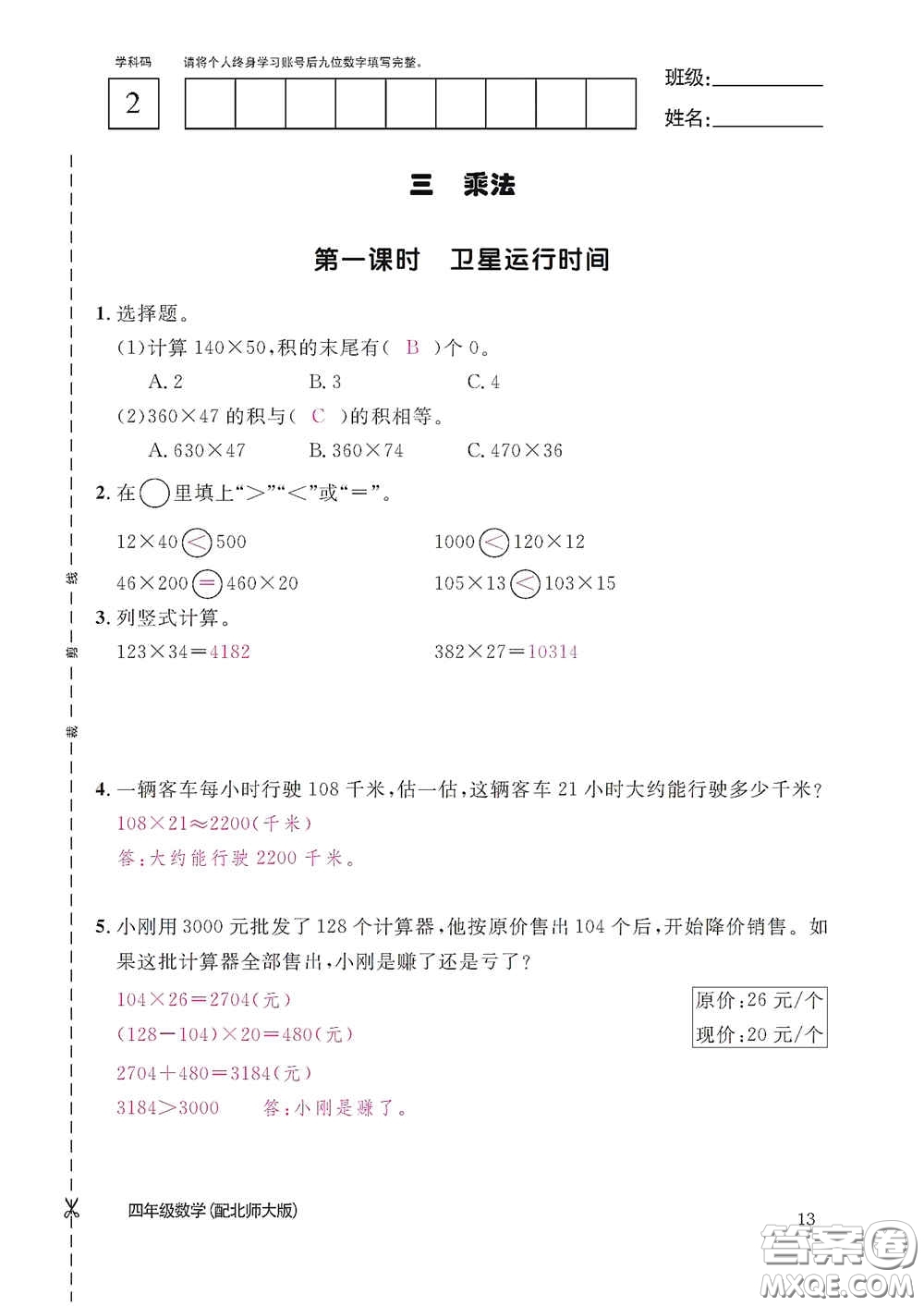 江西教育出版社2020數學作業(yè)本四年級上冊北師大版答案