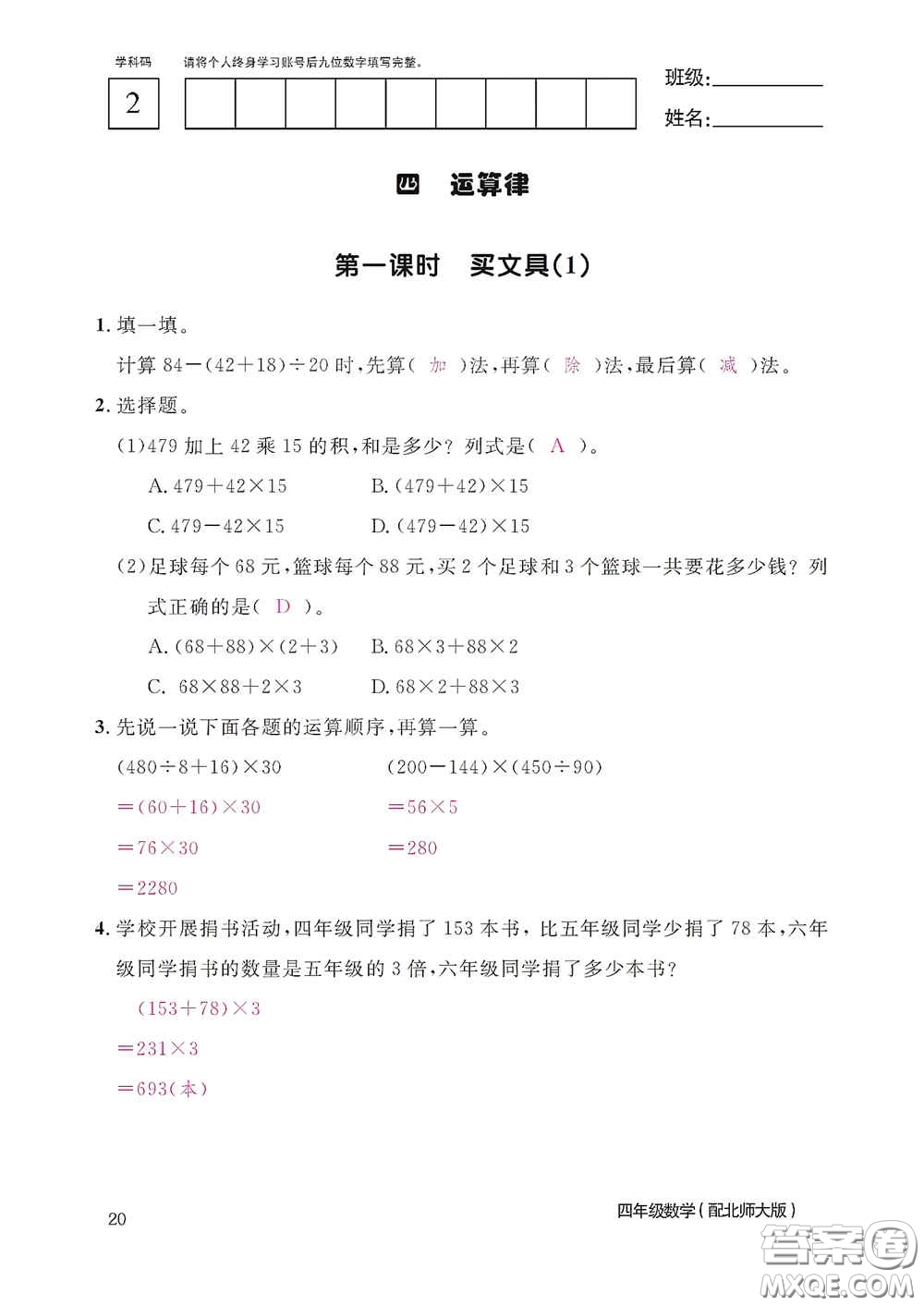 江西教育出版社2020數學作業(yè)本四年級上冊北師大版答案