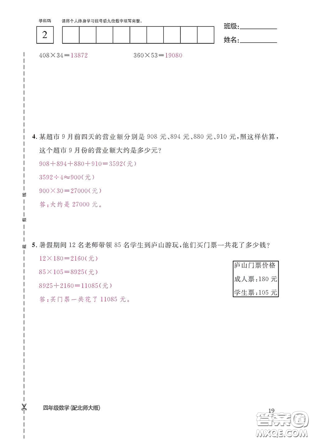 江西教育出版社2020數學作業(yè)本四年級上冊北師大版答案