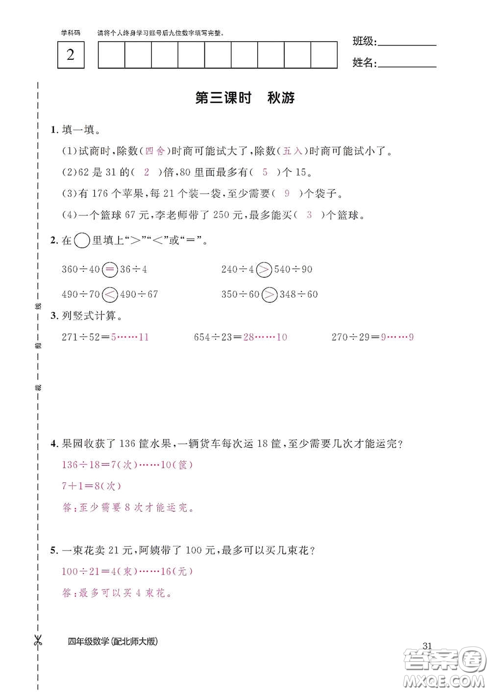 江西教育出版社2020數學作業(yè)本四年級上冊北師大版答案