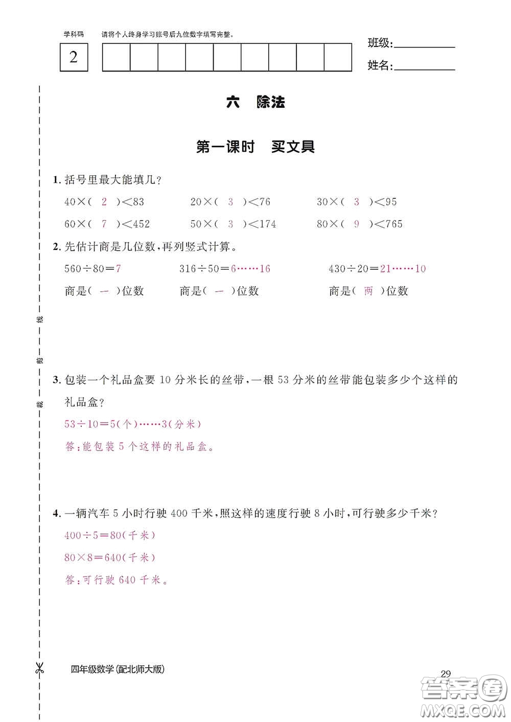 江西教育出版社2020數學作業(yè)本四年級上冊北師大版答案