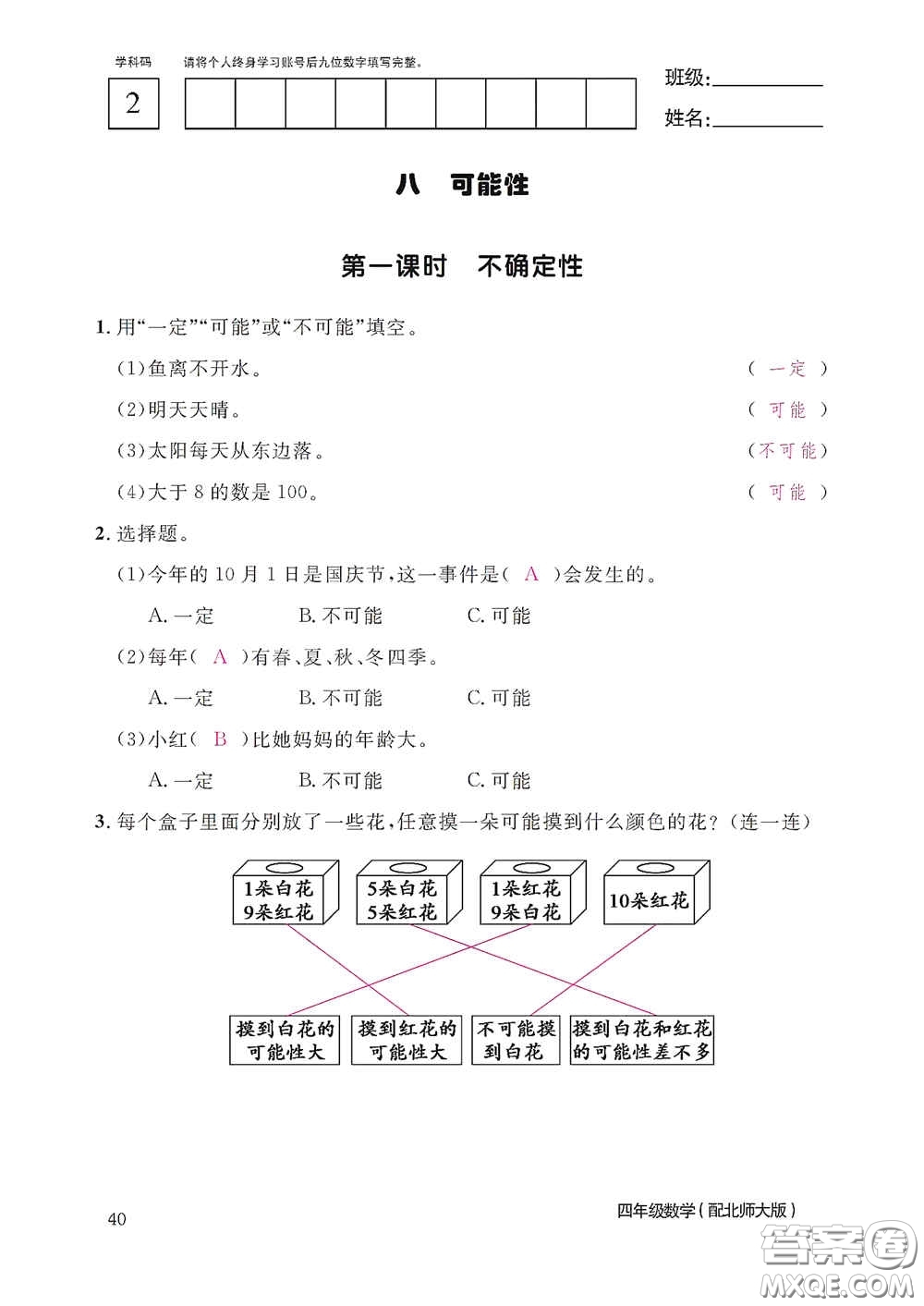 江西教育出版社2020數學作業(yè)本四年級上冊北師大版答案