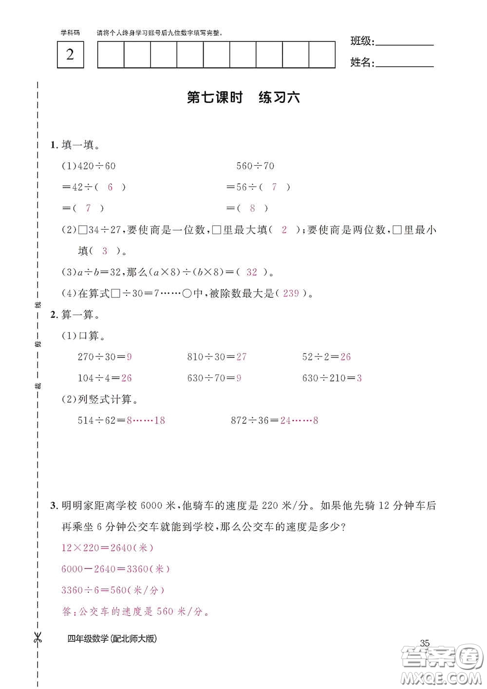 江西教育出版社2020數學作業(yè)本四年級上冊北師大版答案