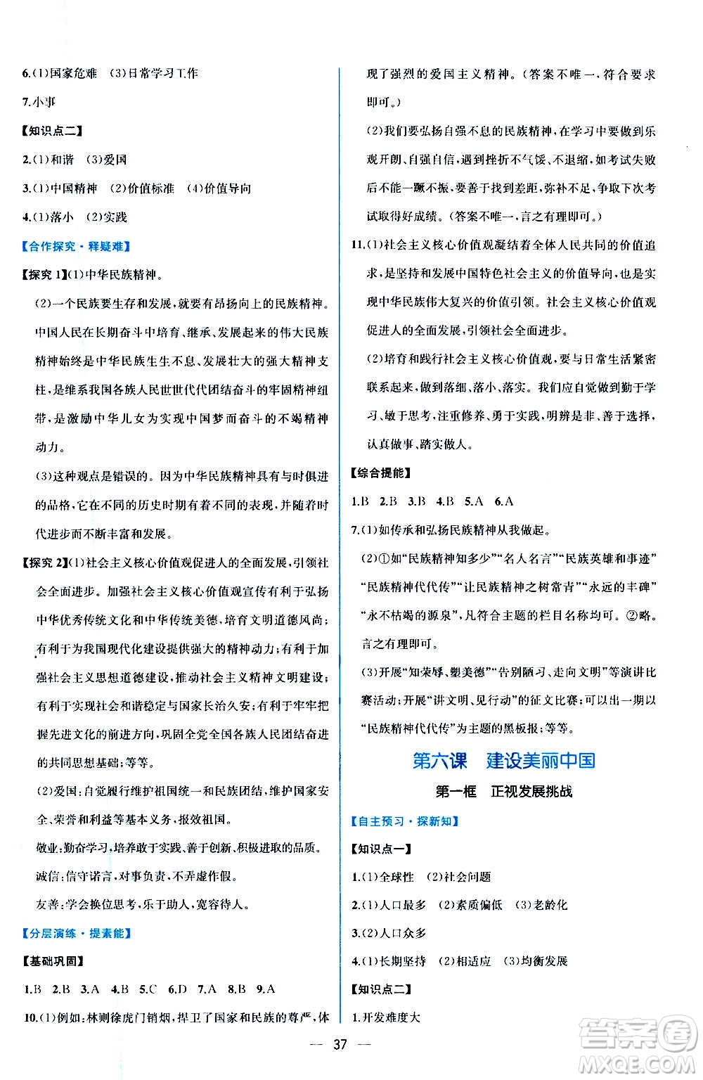 人民教育出版社2020年同步學(xué)歷案課時(shí)練道德與法治九年級(jí)上冊(cè)人教版答案