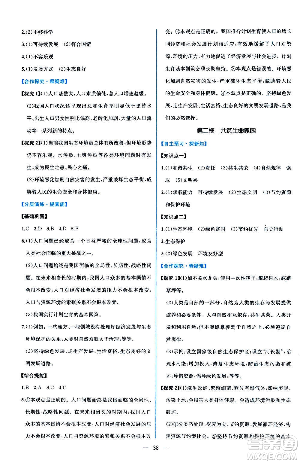 人民教育出版社2020年同步學(xué)歷案課時(shí)練道德與法治九年級(jí)上冊(cè)人教版答案