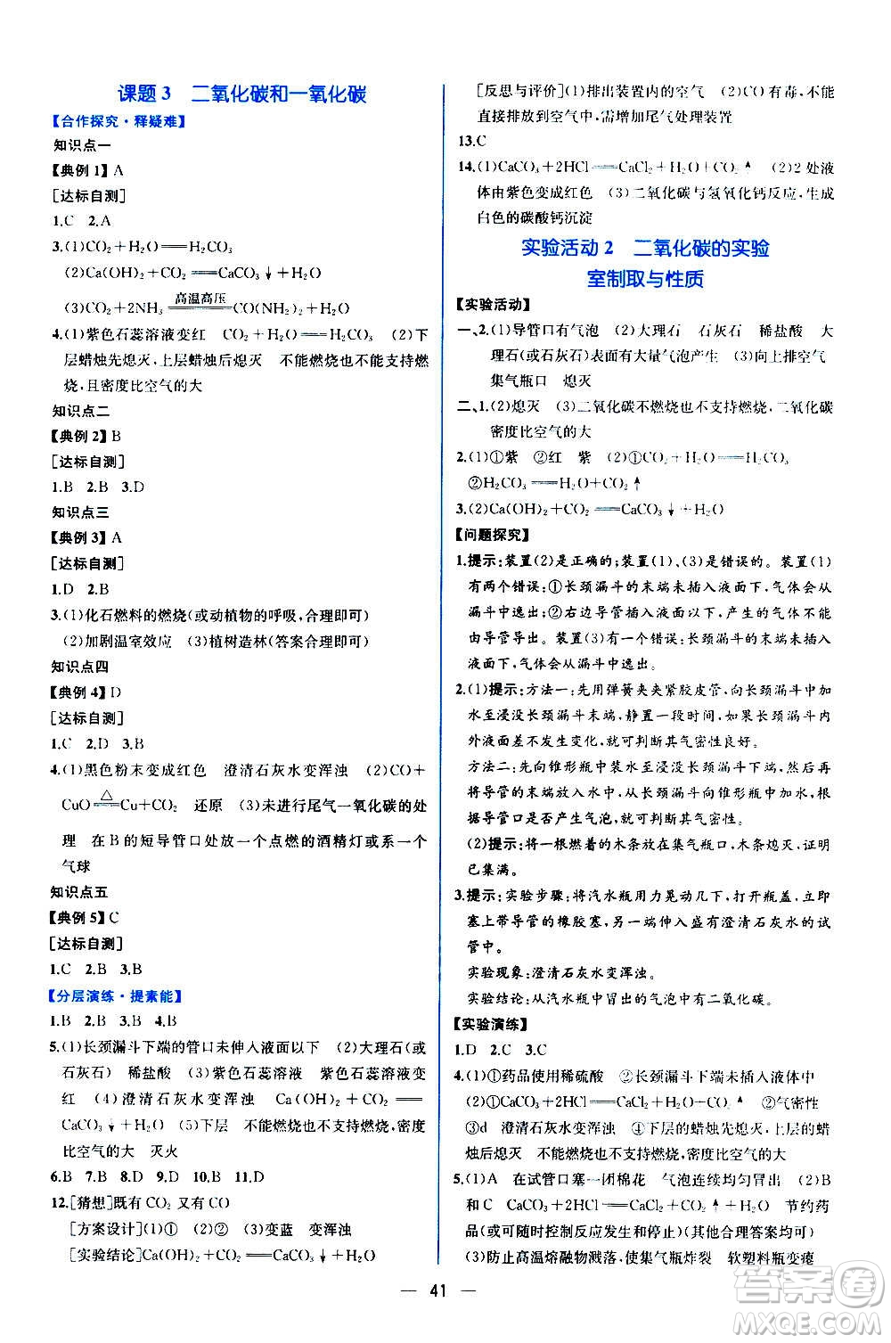 人民教育出版社2020年同步學(xué)歷案課時(shí)練化學(xué)九年級(jí)全一冊(cè)人教版答案