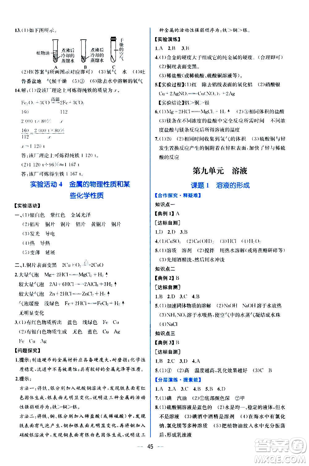 人民教育出版社2020年同步學(xué)歷案課時(shí)練化學(xué)九年級(jí)全一冊(cè)人教版答案