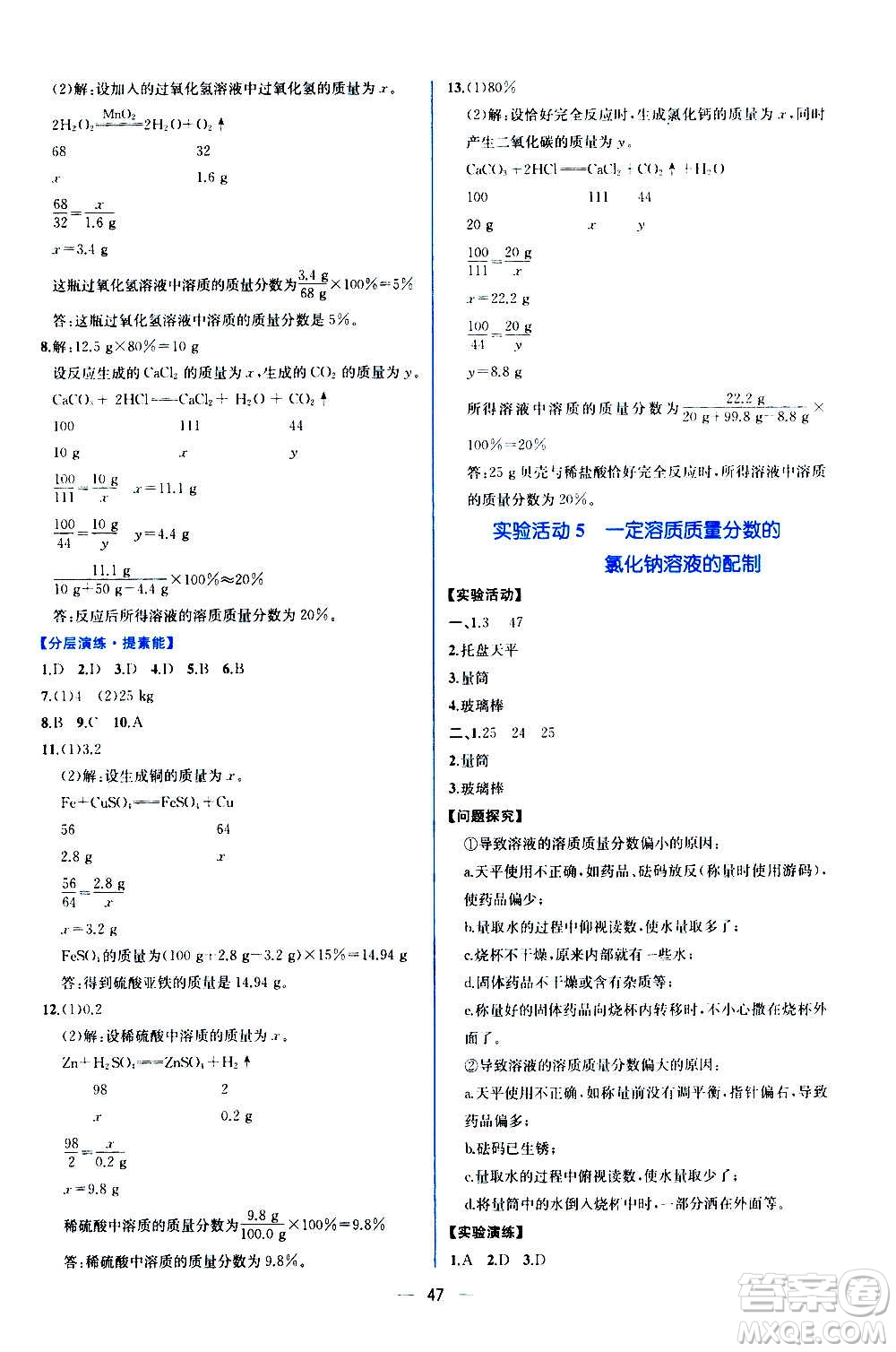 人民教育出版社2020年同步學(xué)歷案課時(shí)練化學(xué)九年級(jí)全一冊(cè)人教版答案