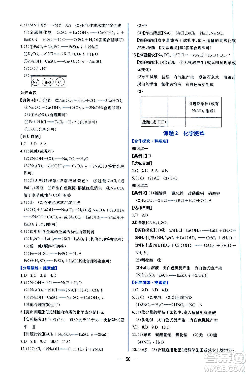 人民教育出版社2020年同步學(xué)歷案課時(shí)練化學(xué)九年級(jí)全一冊(cè)人教版答案