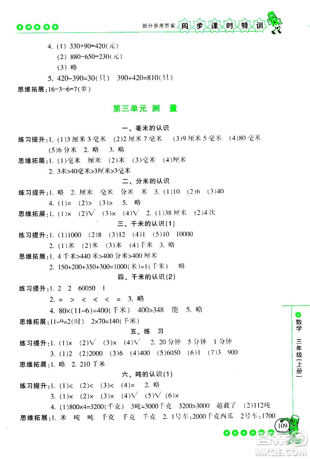 浙江少年兒童出版社2020年同步課時特訓(xùn)數(shù)學(xué)三年級上冊R人教版答案