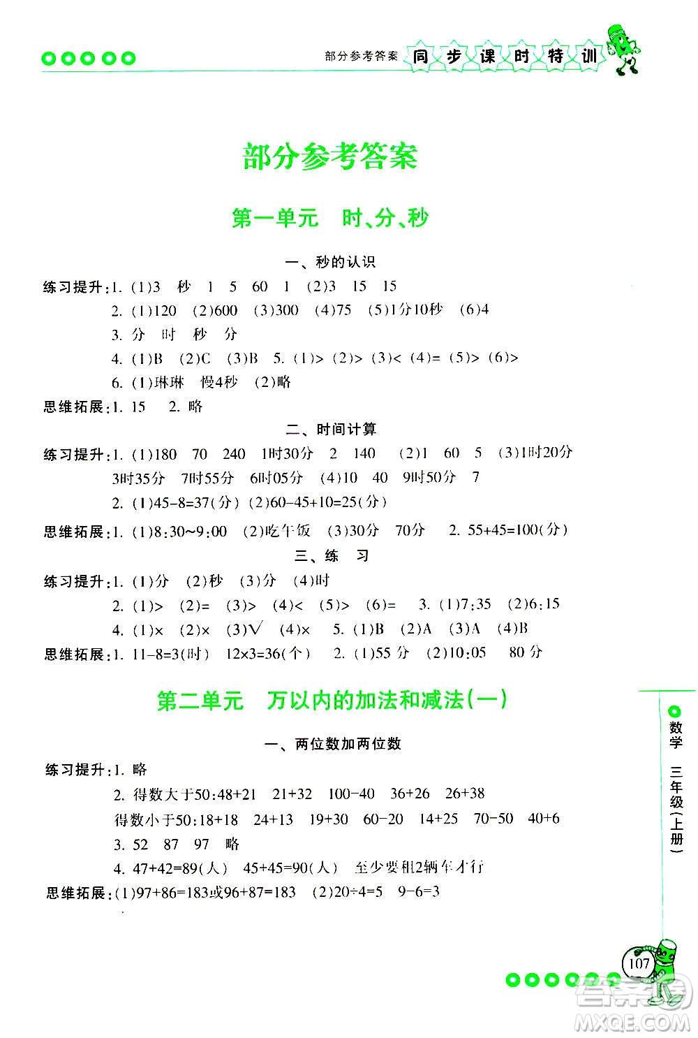 浙江少年兒童出版社2020年同步課時特訓(xùn)數(shù)學(xué)三年級上冊R人教版答案