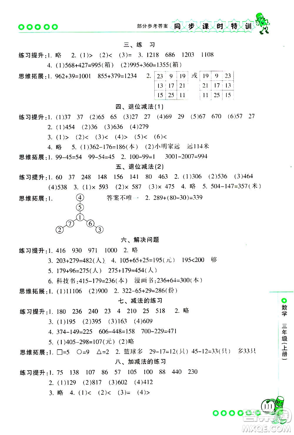 浙江少年兒童出版社2020年同步課時特訓(xùn)數(shù)學(xué)三年級上冊R人教版答案