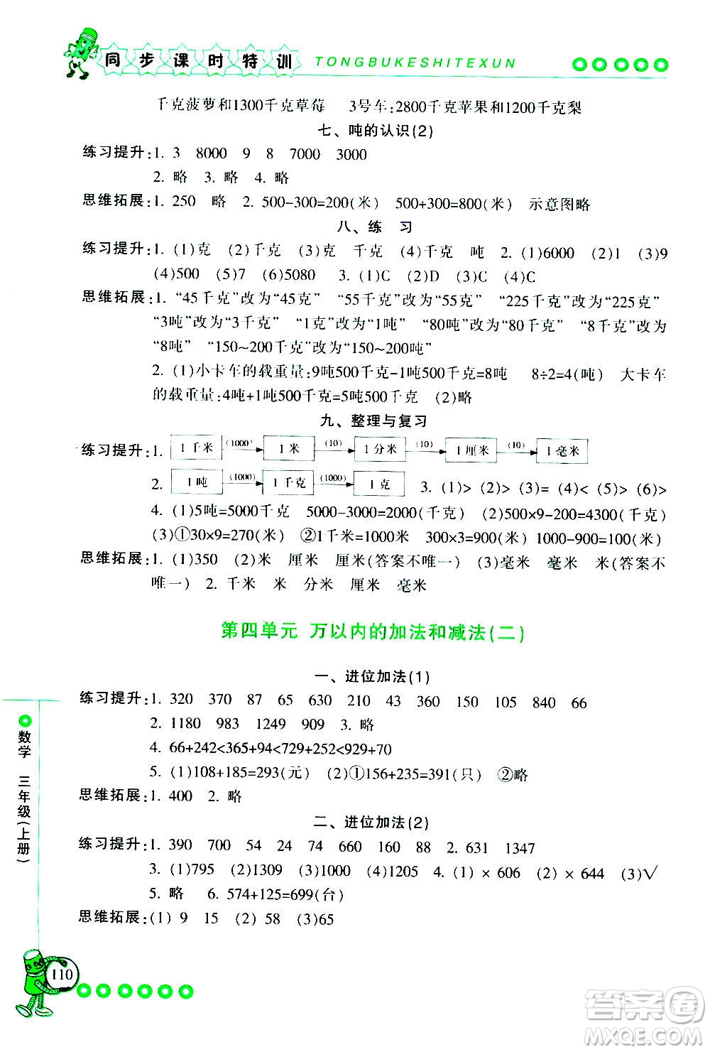 浙江少年兒童出版社2020年同步課時特訓(xùn)數(shù)學(xué)三年級上冊R人教版答案