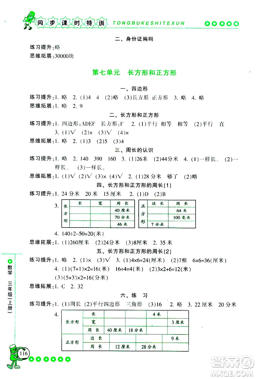 浙江少年兒童出版社2020年同步課時特訓(xùn)數(shù)學(xué)三年級上冊R人教版答案