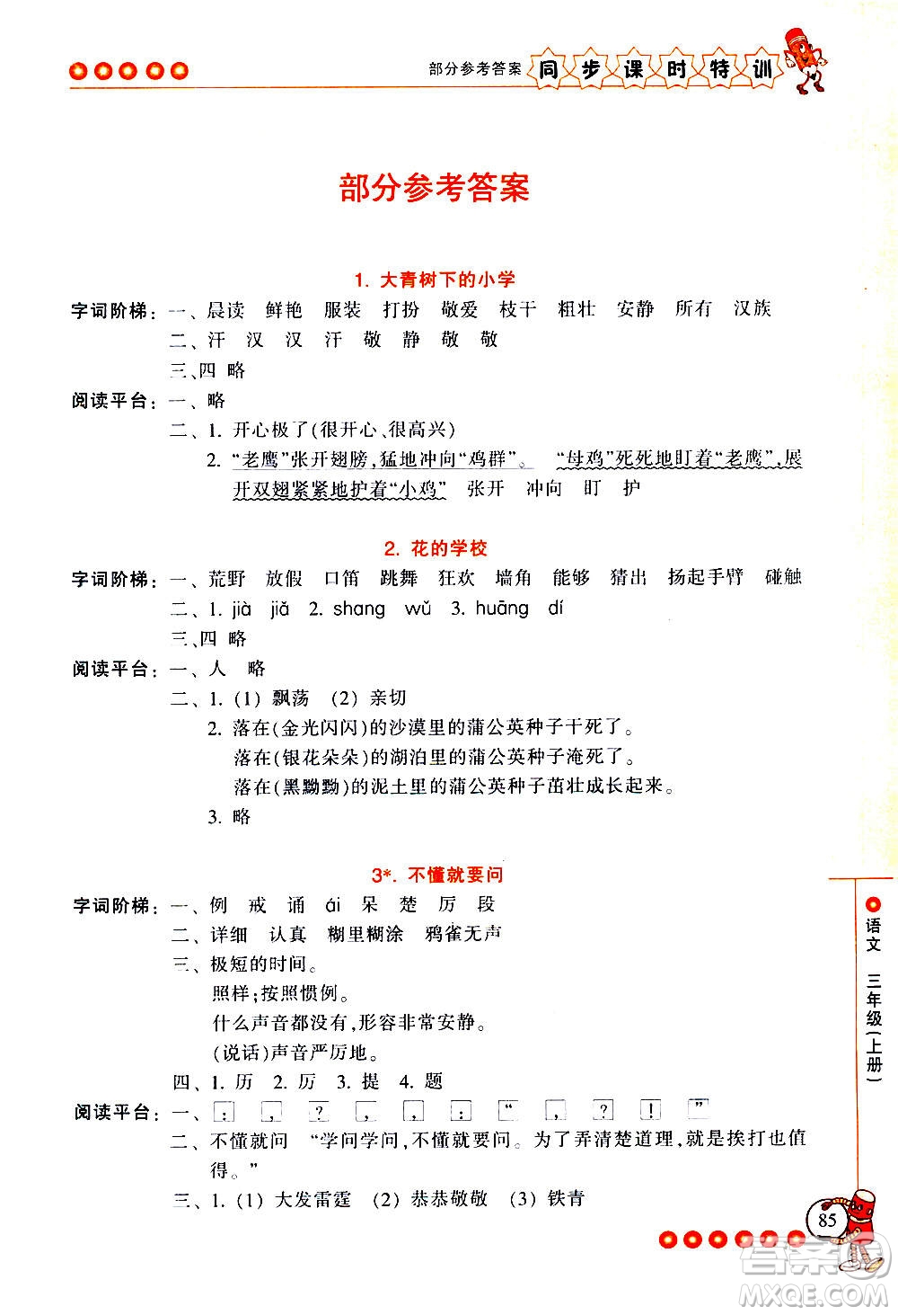 浙江少年兒童出版社2020年同步課時(shí)特訓(xùn)語(yǔ)文三年級(jí)上冊(cè)R人教版答案