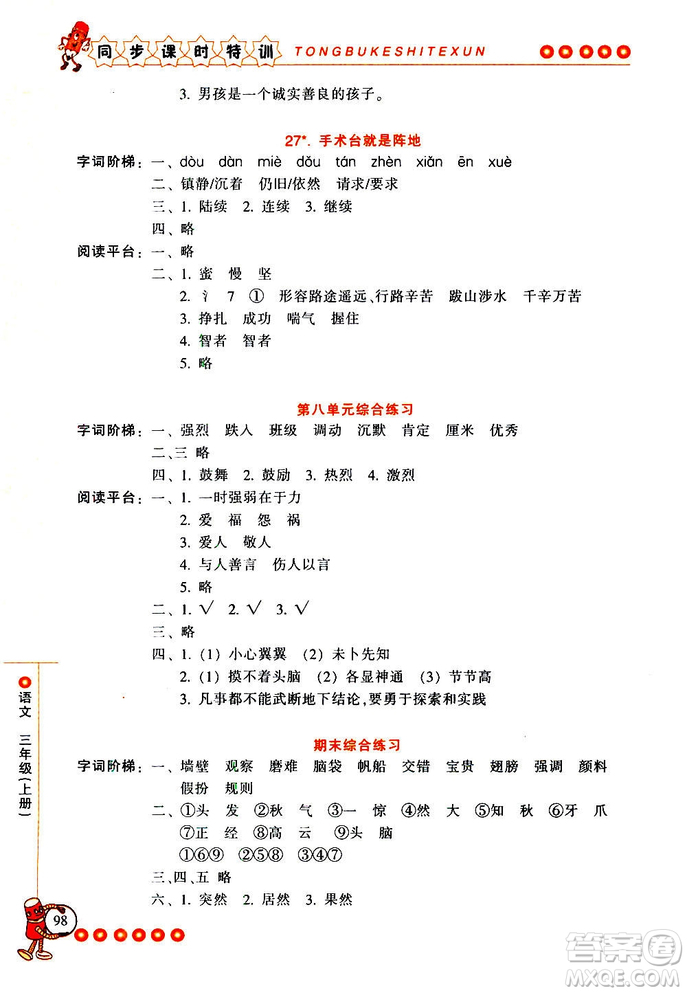 浙江少年兒童出版社2020年同步課時(shí)特訓(xùn)語(yǔ)文三年級(jí)上冊(cè)R人教版答案