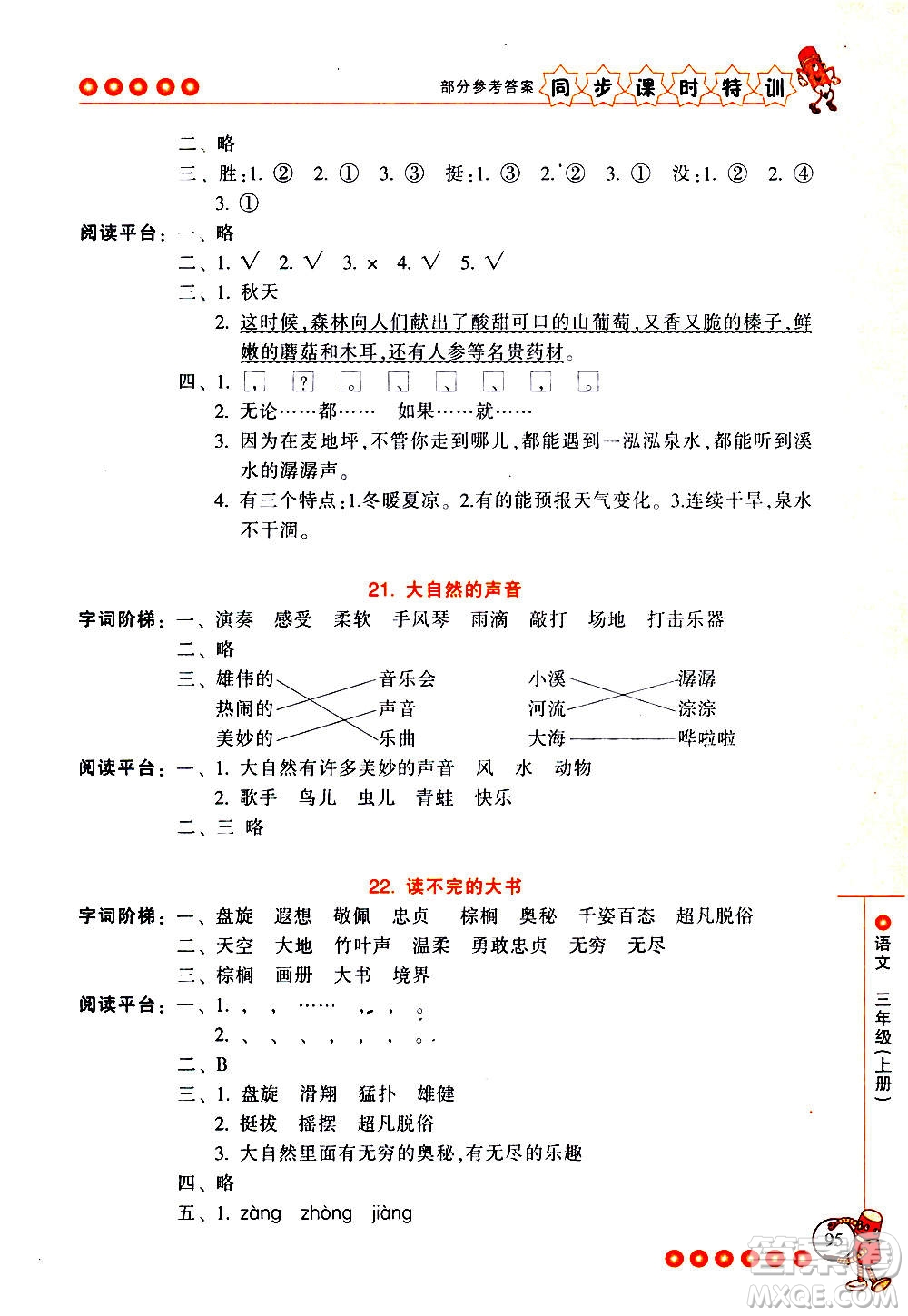 浙江少年兒童出版社2020年同步課時(shí)特訓(xùn)語(yǔ)文三年級(jí)上冊(cè)R人教版答案