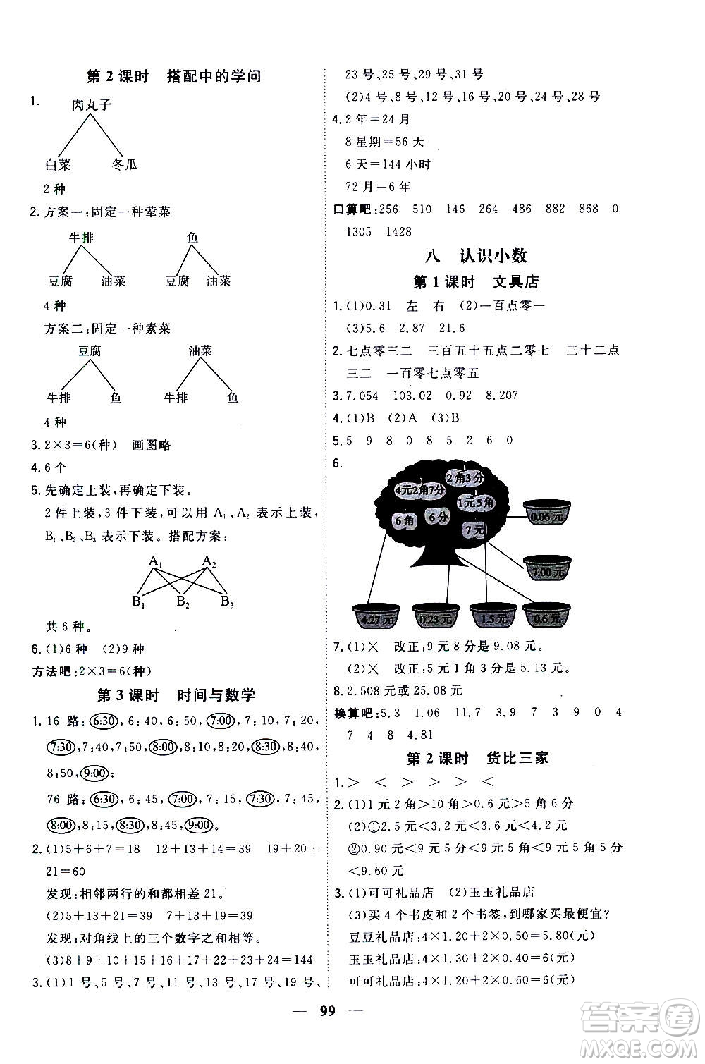 浙江大學(xué)出版社2020年課時特訓(xùn)優(yōu)化作業(yè)數(shù)學(xué)三年級上冊B北師版答案